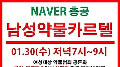 남성약물카르텔 "네이버 실검 띄우자" 동참 까닭은? 버닝썬 클럽 논란 확산 '여성대상 약물범죄 공론화' 목적?
