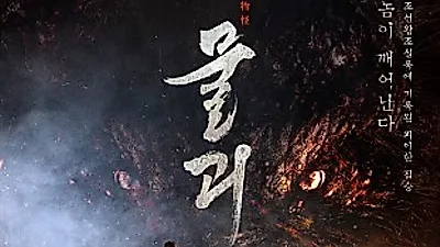 물괴, 비하인드 에피소드는?..혜리 "화장을 거의 안했다"