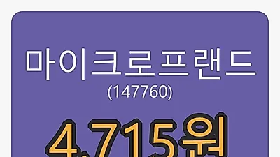 마이크로프랜드마감가 4,715원, 전일비 4.78퍼센트등락..
