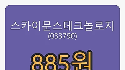 6일 스카이문스테크놀로지마감가 885원 -1.67퍼센트 변동..