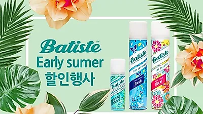 바티스트 드라이샴푸 Early summer 할인행사 실시