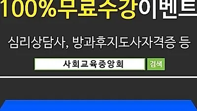 사회교육중앙회, "무료이벤트" 큐넷, 워크넷 관련 취업이력서 스펙업 돕는 심리상담사, 방과후돌봄지도사자격증 온라인강의