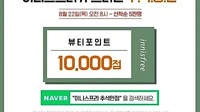 이니스프리 추석만점 프로모션, 선착순 5만명에게 뷰티포인트 증정