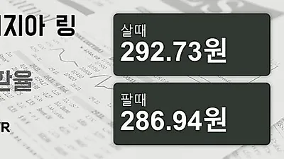 말레이시아 27일 링기트 살때 292.73원, 팔때 286.94원 ▲0.22%상승