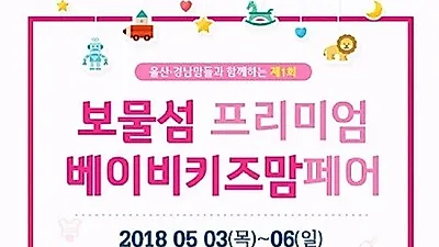 울산베이비페어, 롯데호텔울산에서 5월 울산육아박람회일정으로 진행
