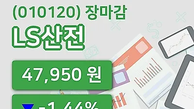 주식마감LS산전 4일 47,950원 장 마쳐
