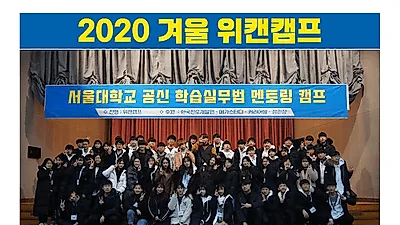 국내유일 성적향상 보장캠프 서울대학교 공신 150여명의 1:1 멘토링 캠프 2020년 겨울캠프 공식접수시작!