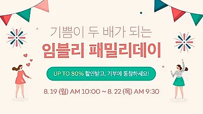 부건에프엔씨㈜, '임블리 패밀리데이' 이벤트 진행... 온라인 판매액 1% 기부