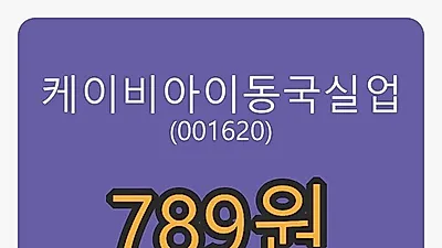 케이비아이동국실업 2일 마감가 789원, 전일비 0.25%등락..