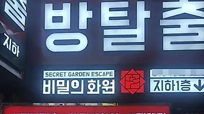 부산 서면 방탈출까페 비밀의 화원, 추운 겨울 실내서 이색데이트 즐기는 사람들에게 호응좋아