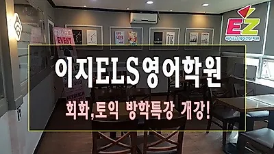 광주토익학원 이지ELS영어학원 토익여름방학특강 실시