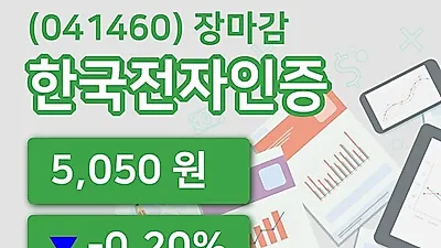 주식마감한국전자인증 5일 5,050원 장 마쳐...