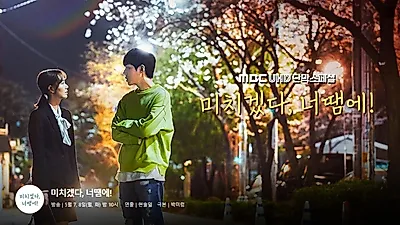 위대한 유혹자 후속 방송된 MBC '미치겠다 너땜에' 인물관계도 살펴보기