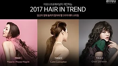 아모스프로페셔널, 2017 헤어 트렌드 발표