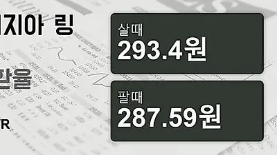 말레이시아 14일 링기트 살때 293.4원, 팔때 287.59원 ▲0.49%상승