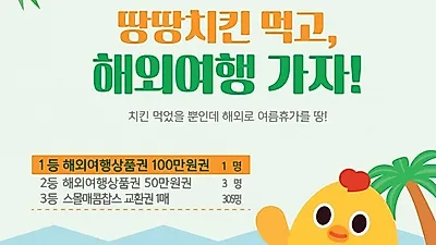 땅땅치킨 여름휴가 이벤트 '땅땅치킨 먹고 해외여행 가자!'