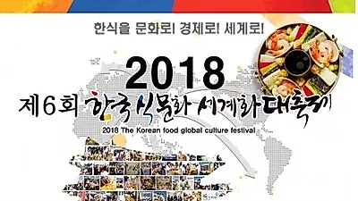 '제6회 한식의날 날 기념' 2018 한국식문화세계화대축제 개최