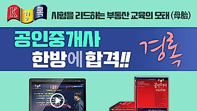 공인중개사 경록 IT학습시스템, 역대 출제위원 문제 무한 제공