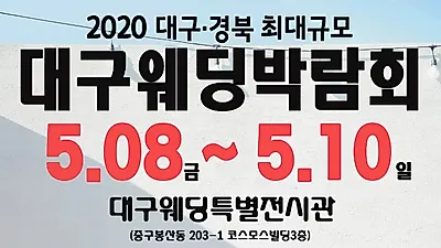 “대구웨딩박람회” 5월8일~10일 알찬 결혼정보 혜택 제공