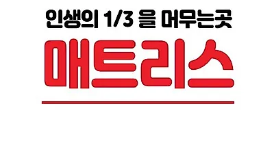 인생의 삼분의 일, '디프잠 마약 매트리스'로 편안한 숙면 가능해… 토퍼 및 바닥 선택 가능