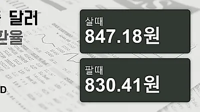 8일 싱가폴 달러 살때 847.18원, 팔때 830.41원 ▲0.09%상승