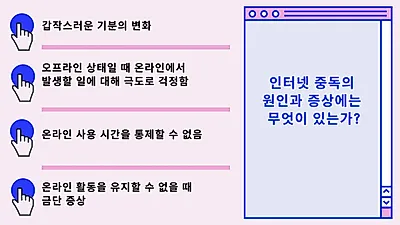 집콕하다 보니 인터넷만 한다? ‘인터넷 중독’ 원인과 주요 증상