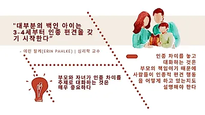 “3세부터 인종 인식” 어릴 때부터 인종·차이 가르쳐야