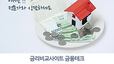 최저금리 2%대 상담 및 조건은. 은행별 주택아파트담보대출금리비교사이트 인기