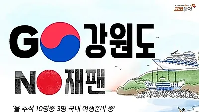 고코투어, 추석명절 국내 여행객 증가...지소미아, 노재팬 영향?