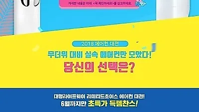 대명라이프웨이, 무더위 미리 대비하는 에어컨 결합상품 '대명리미티드초이스' 한정판매