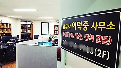 수원개인회생 이덕중법무사, 금지명령, 개시결정에 따른 개인회생 절차 알려