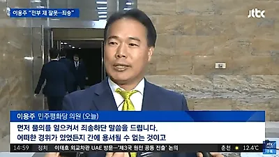 [☞핫키워드] 이용주 의원은 음주운전 후 '왜' 미소 지었나? 간접화법에 경각심 언급으로 공분만 키워