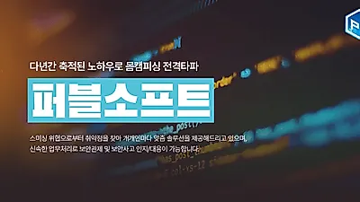 보안업체 '퍼블소프트', 몸캠피싱 및 동영상 유포 협박 피씽 상시 운영