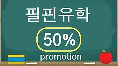 필핀유학, 필리핀어학연수 '거품없는학비 50%' 프로모션 단독진행