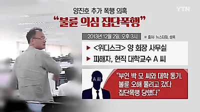 [☞핫키워드]위디스크 양진호회장 폭행사건→긴급체포, 양진호 회장 피해자‧학력‧나이‧부인 화제