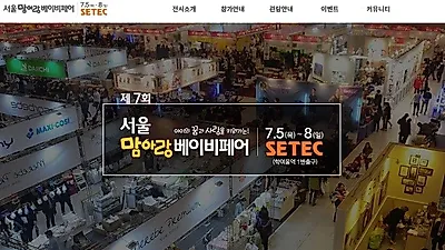 제7회 서울맘아랑베이비페어, 오는 5일(목) SETEC에서 개최 예정