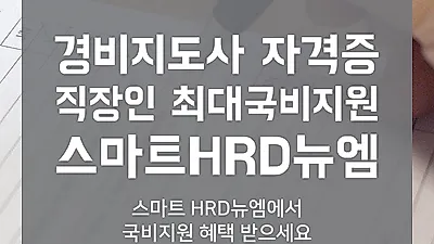 스마트 HRD뉴엠, 경비지도사 국민내일배움카드 국비지원교육 개강