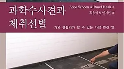 [책] 과학수사견과 체취선별, 개와 핸들러가 할 수 있는 가장 멋진 일