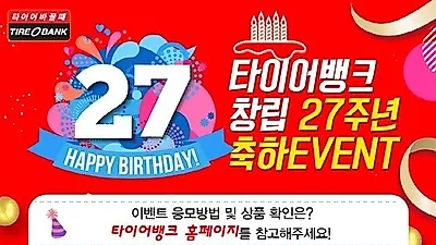 타이어뱅크, '안전운전' 강조 이벤트 진행