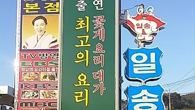여름 식도락 여행, 안면도맛집 일송꽃게장백반