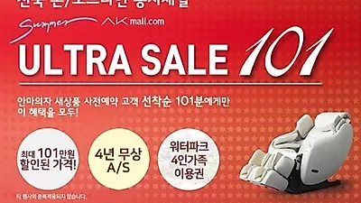 이나다훼미리 안마의자, AK몰과 함께하는 전국 동시 세일… 101만원