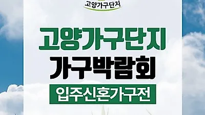 일산 고양가구단지, '신혼가구전' 및 '입주가구전'으로 이어지는 가구박람회 실시