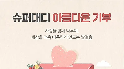 슈퍼대디 아기물티슈, 꾸준한 기부활동으로 사랑 나눔 실천 