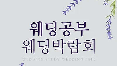 시원한 혜택 자랑하는 '웨딩공부 웨딩박람회' 8월24일~25일 개최