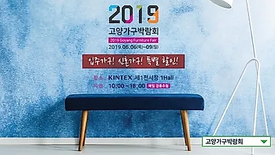 '2019 고양가구박람회' 뜻 깊은 행사 진행