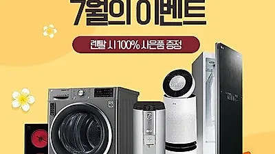 엘지렌탈프라자 여름맞이 이벤트, LG정수기렌탈, 엘지공기청정기 등 고객 최대 혜택 프로모션