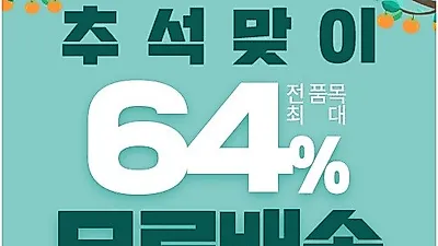 코코드샵젤네일, 네일스티커 등 추석맞이 최대 64% 세일 무료 배송 이벤트