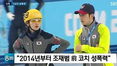 조재범 코치 "너만 합의하면 되는데" 심석희 성폭행 조재범 코치 그루밍 뜻·나이는?