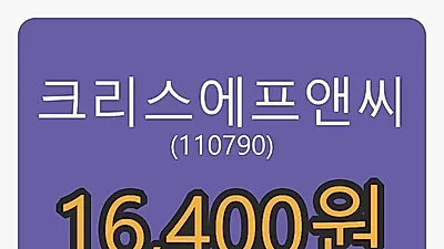 크리스에프앤씨마감가 16,400원 전일대비 -4.37퍼센트등락..