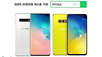 갤럭시S10e 공시지원금 대폭 상향 공짜스마트폰 이벤트, 폰지점프